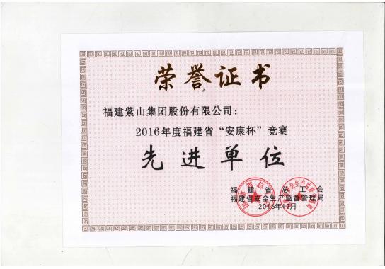 福建省安康杯先進(jìn)單位
