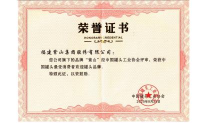 致敬堅(jiān)守者！紫山集團(tuán)26位伙伴榮獲“中國(guó)罐頭產(chǎn)業(yè)堅(jiān)守者”殊榮